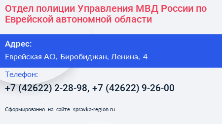 Отдел полиции Управления МВД России по Еврейской автономной области - визитка