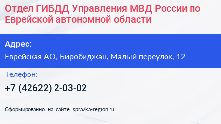 Отдел ГИБДД Управления МВД России по Еврейской автономной области - визитка