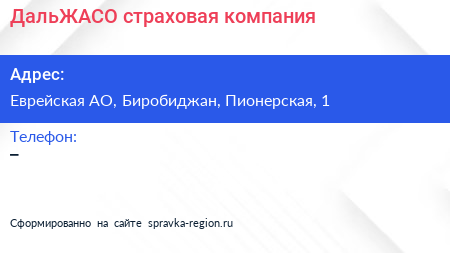 Нажмите, чтобы скачать визитку ДальЖАСО страховая компания - визитка