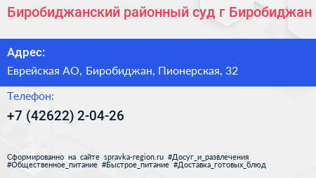 Биробиджанский районный суд г Биробиджан - визитка