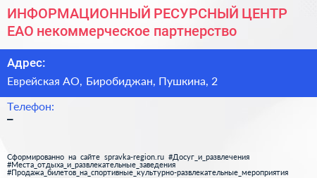 ИНФОРМАЦИОННЫЙ РЕСУРСНЫЙ ЦЕНТР ЕАО некоммерческое партнерство - визитка