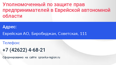 Уполномоченный по защите прав предпринимателей в Еврейской автономной области - визитка