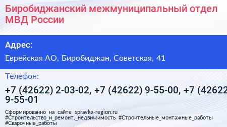 Биробиджанский межмуниципальный отдел МВД России - визитка