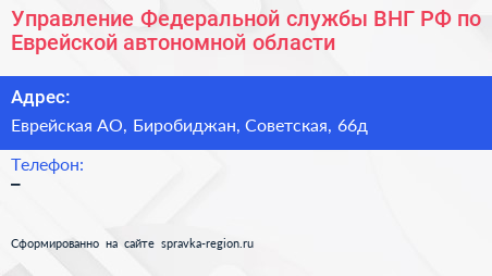 Управление Федеральной службы ВНГ РФ по Еврейской автономной области - визитка
