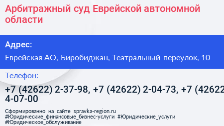 Арбитражный суд Еврейской автономной области - визитка