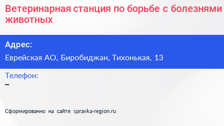 Ветеринарная станция по борьбе с болезнями животных - визитка