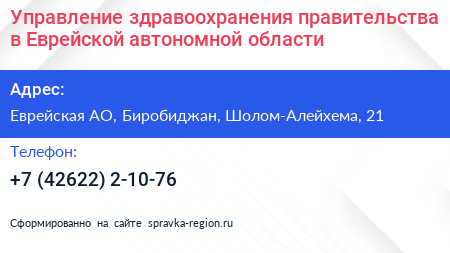 Управление здравоохранения правительства в Еврейской автономной области - визитка