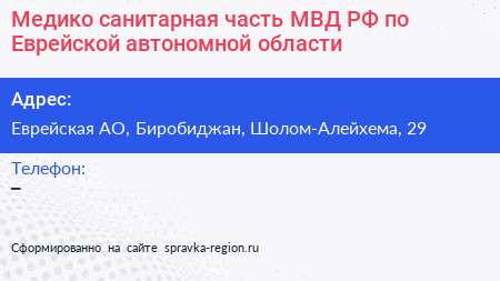 Медико санитарная часть МВД РФ по Еврейской автономной области - визитка
