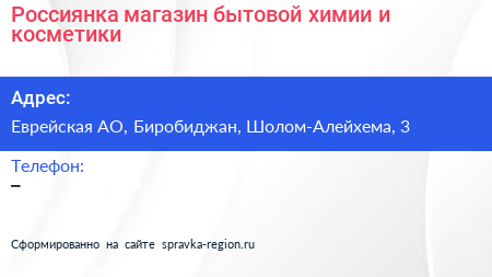 Россиянка магазин бытовой химии и косметики - визитка