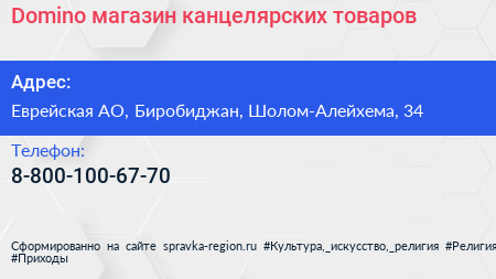 Нажмите, чтобы скачать визитку Domino магазин канцелярских товаров - визитка