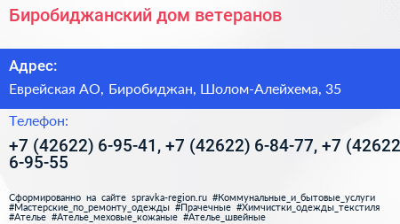 Биробиджанский дом ветеранов - визитка