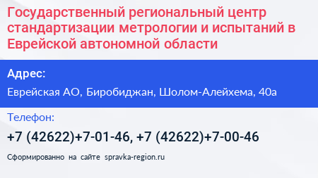Государственный региональный центр стандартизации метрологии и испытаний в Еврейской автономной области - визитка