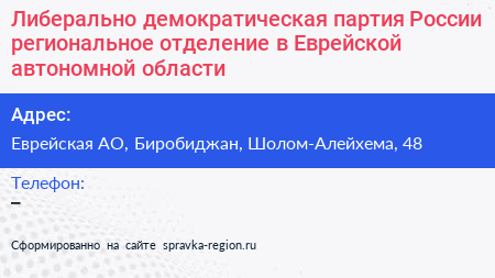 Либерально демократическая партия России региональное отделение в Еврейской автономной области - визитка