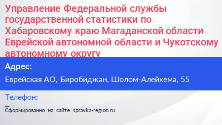 Управление Федеральной службы государственной статистики по Хабаровскому краю Магаданской области Еврейской автономной области и Чукотскому автономному округу - визитка