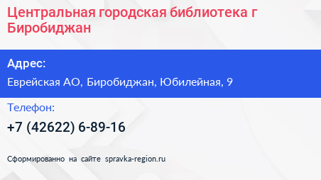 Центральная городская библиотека г Биробиджан - визитка