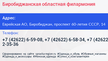 Биробиджанская областная филармония - визитка