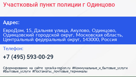 Участковый пункт полиции г Одинцово - визитка