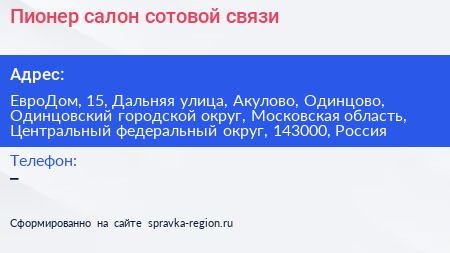 Пионер салон сотовой связи - визитка