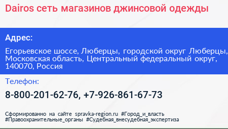 Dairos сеть магазинов джинсовой одежды - визитка