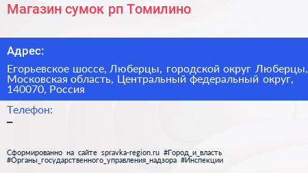 Магазин сумок рп Томилино - визитка