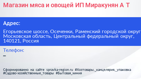 Магазин мяса и овощей ИП Миракунян А Т  - визитка
