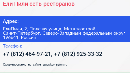 Ели Пили сеть ресторанов - визитка