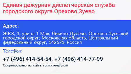 Единая дежурная диспетчерская служба городского округа Орехово Зуево - визитка