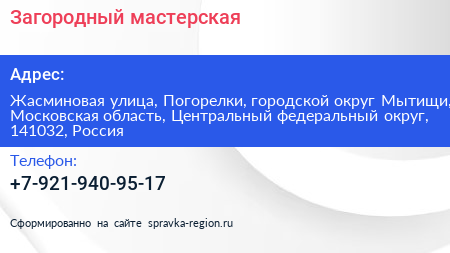 Загородный мастерская - визитка