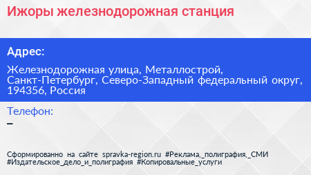 Ижоры железнодорожная станция - визитка