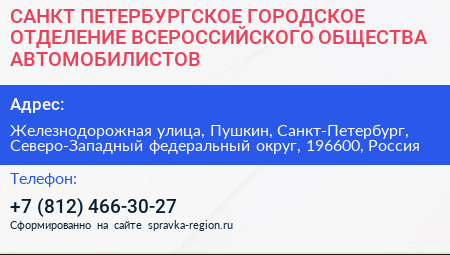САНКТ ПЕТЕРБУРГСКОЕ ГОРОДСКОЕ ОТДЕЛЕНИЕ ВСЕРОССИЙСКОГО ОБЩЕСТВА АВТОМОБИЛИСТОВ - визитка