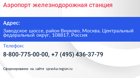 Аэропорт железнодорожная станция - визитка