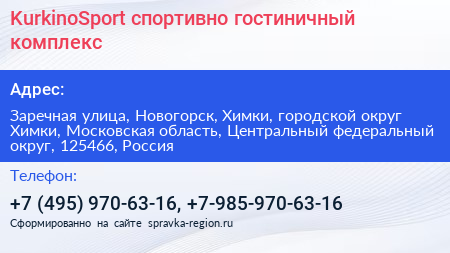 KurkinoSport спортивно гостиничный комплекс - визитка