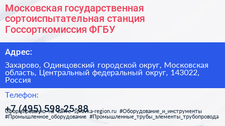 Московская государственная сортоиспытательная станция Госсорткомиссия ФГБУ - визитка
