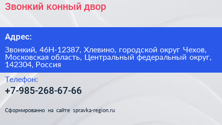 Звонкий конный двор - визитка