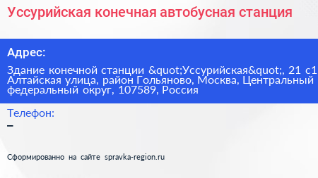 Уссурийская конечная автобусная станция - визитка