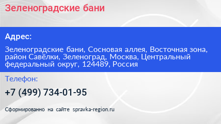 Зеленоградские бани - визитка