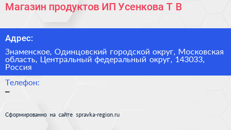 Магазин продуктов ИП Усенкова Т В  - визитка