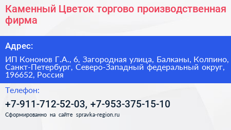 Каменный Цветок торгово производственная фирма - визитка