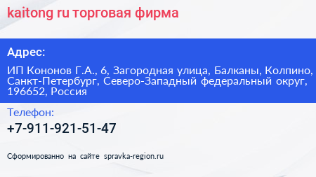 kaitong ru торговая фирма - визитка