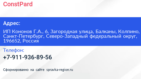 ConstPard - визитка