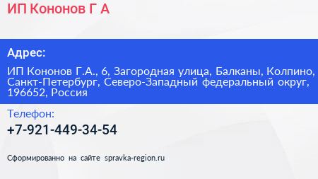 ИП Кононов Г А  - визитка