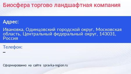 Биосфера торгово ландшафтная компания - визитка