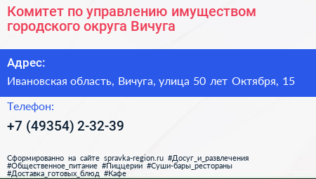 Комитет по управлению имуществом городского округа Вичуга - визитка