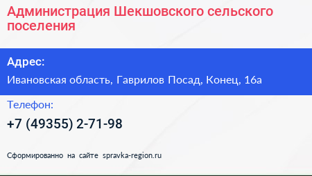 Администрация Шекшовского сельского поселения - визитка