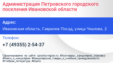 Администрация Петровского городского поселения Ивановской области - визитка
