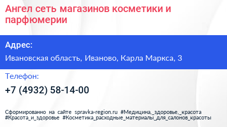 Ангел сеть магазинов косметики и парфюмерии - визитка