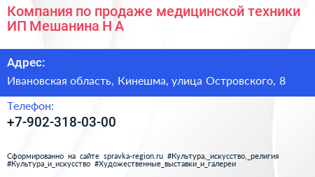Компания по продаже медицинской техники ИП Мешанина Н А  - визитка