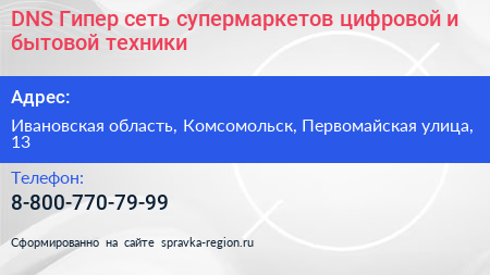 Нажмите, чтобы скачать визитку DNS Гипер сеть супермаркетов цифровой и бытовой техники - визитка