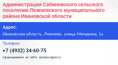 Администрация Сабиновского сельского поселения Лежневского муниципального района Ивановской области - визитка