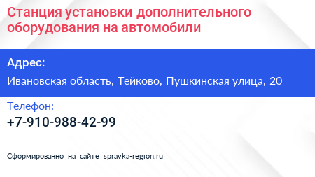 Станция установки дополнительного оборудования на автомобили - визитка